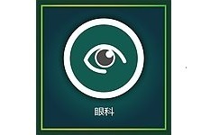 眼科(kē)